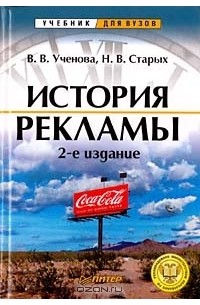  - История рекламы