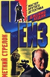 Меткий стрелок