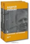 Андрей Левкин - Андрей Левкин. Собрание сочинений (комплект из 2 книг)