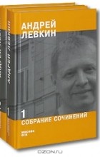 Андрей Левкин - Андрей Левкин. Собрание сочинений (комплект из 2 книг)