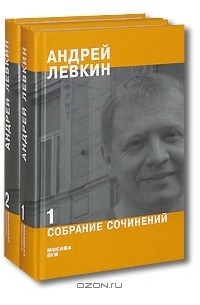 Андрей Левкин - Андрей Левкин. Собрание сочинений (комплект из 2 книг)