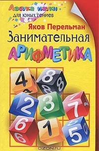 Яков Перельман - Занимательная арифметика