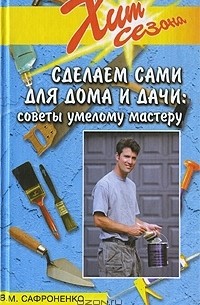 В. М. Сафроненко - Сделаем сами для дома и дачи. Советы умелому мастеру