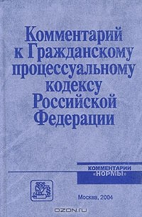 Василий Радченко - Комментарий к Гражданскому процессуальному кодексу Российской Федерации