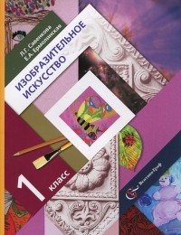  - Изобразительное искусство. 1 класс