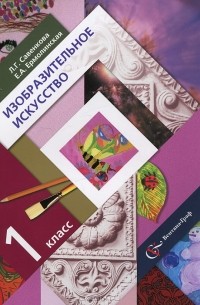 Изобразительное искусство. 1 класс