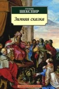 Уильям Шекспир - Зимняя сказка
