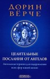 Дорин Вирче - Целительные послания от Ангелов. Ангельская терапия для оздоровления всех сфер нашей жизни