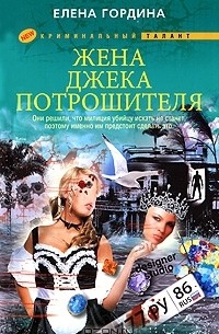 Елена Гордина - Жена Джека-потрошителя