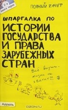 Александра Жаворонкова - Шпаргалка по истории государства и права зарубежных стран