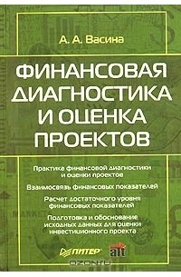 Финансовая диагностика. Книга Васина финансовая диагностика. Книга практика финансовой диагностики и оценки проектов. Книга Гинзбург а.и. прикладной экономический анализ. Оценщик алканцев а а.