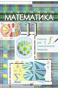 Математика. 11 класс