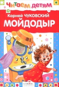 Корней Чуковский - Мойдодыр и другие сказки (сборник)