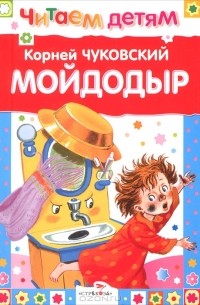 Корней Чуковский - Мойдодыр и другие сказки (сборник)