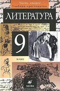 Литература. 9 класс. В 2 частях. Часть 2