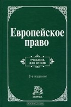 М. М. Бирюков - Европейское право