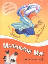 Вильгельм Гауф - Маленький мук