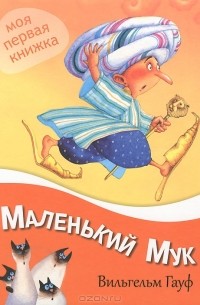 Вильгельм Гауф - Маленький мук