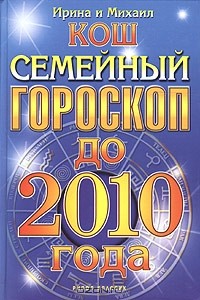 Ирина и Михаил Кош - Семейный гороскоп до 2010 года