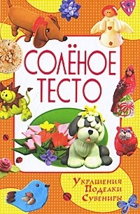 Рубцова Е.С. - Соленое тесто