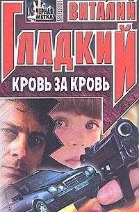 Кровь за кровь