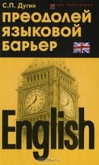 Станислав Петрович Дугин - English. Преодолей языковой барьер