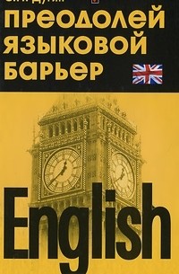 Станислав Петрович Дугин - English. Преодолей языковой барьер