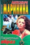 Александра Маринина - Черный список. Посмертный образ (сборник)