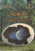 Барбара Марсиниак - Земля. Плеядеанские Ключи к Живой Библиотеке