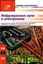 Герман Шрайбер - Инфракрасные лучи в электронике