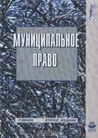  - Муниципальное право. Учебник