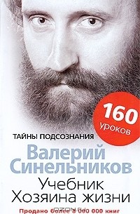 Валерий Синельников - Учебник хозяина жизни