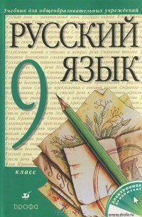 Русский язык. 9 класс