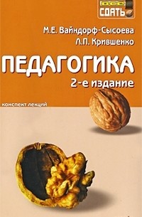  - Педагогика. Конспект лекций