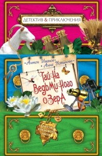 Тайна ведьминого озера