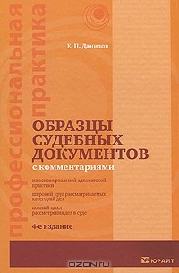 Е. П. Данилов - Образцы судебных документов с комментариями