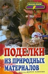  - Поделки из природных материалов