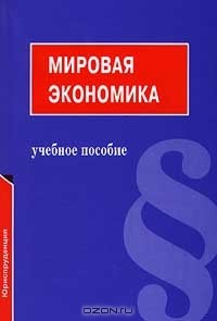 П. В. Сергеев - Мировая экономика