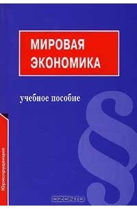 Мировая экономика