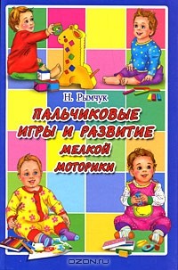 Надежда Рымчук - Пальчиковые игры и развитие мелкой моторики
