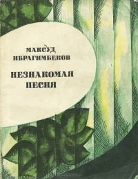 Максуд Ибрагимбеков - Незнакомая песня (сборник)