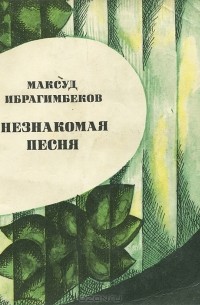 Максуд Ибрагимбеков - Незнакомая песня (сборник)