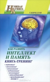 Т. Кириллов - Как развить интеллект и память. Книга-тренинг