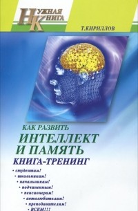 Т. Кириллов - Как развить интеллект и память. Книга-тренинг