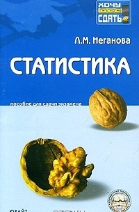 Л. М. Неганова - Статистика. Пособие для сдачи экзамена