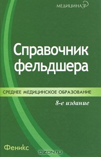 Елисеев - Справочник фельдшера