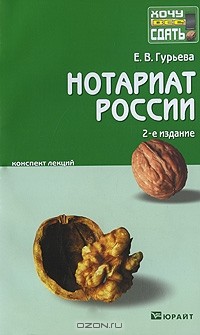 Е. В. Гурьева - Нотариат России. Конспект лекций