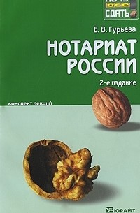 Е. В. Гурьева - Нотариат России. Конспект лекций