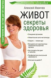 Алексей Иванчев - Живот. Секреты здоровья