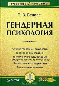 Татьяна Бендас - Гендерная психология